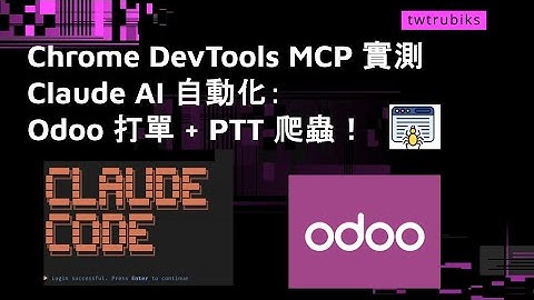 Chrome DevTools MCP 實測 Claude AI 自動化：Odoo 打單 + PTT 爬蟲圖片下載！ Sonnet 4.5