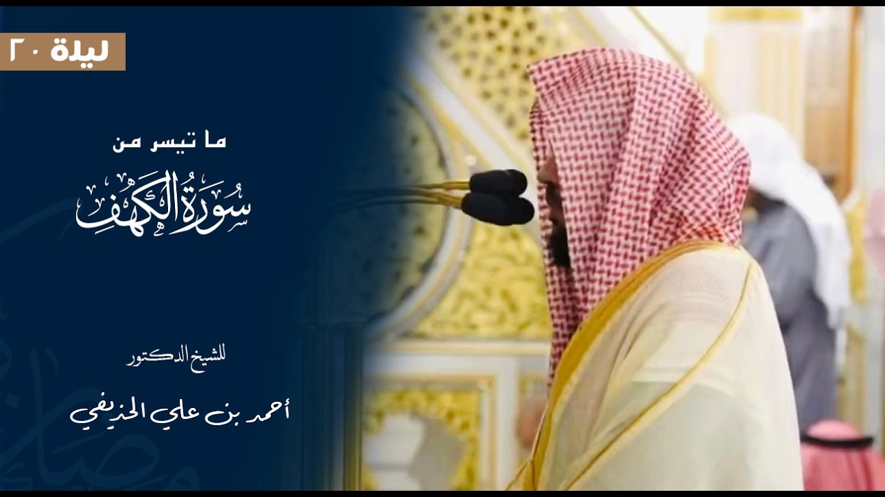 ما تيسر من سورة الكهف للشيخ : د.أحمد الحذيفي من المسجد النبوي 🕌  - رمضان ١٤٤٧ هـ
