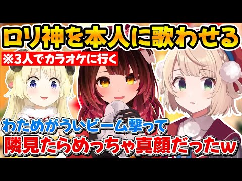 カラオケでロリ神をリクエストしたら意気揚々とういビームを撃つわためと真顔になるういママw【ホロライブ/ロボ子さん/角巻わため/しぐれうい】