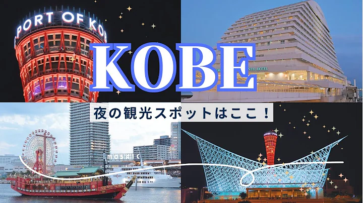 【神戸 vlog】🗼4K/夜の観光スポットはここ！/夜景定番メリケンパーク/神戸旅