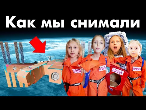 Картонная космическая база. Как мы снимали с  @TwoSistersSobol и @OreoVeronika