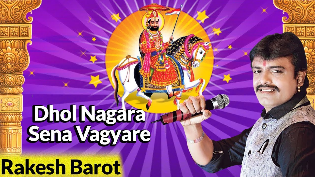 Rakesh Barot  Dhol Nagara Sena Vagyare  Ram Ranuja Wado  Lokdhun Gujarati