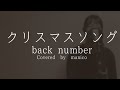 【高校生が】クリスマスソング / back number【歌ってみた】