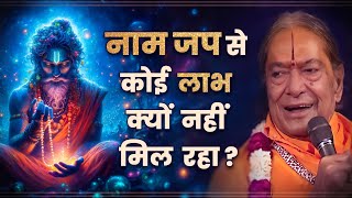 खूब नाम जप किया लेकिन कोई लाभ नहीं मिल रहा , क्या करें ? Jagadguru Shree Kripaluji Maharaj Pravachan