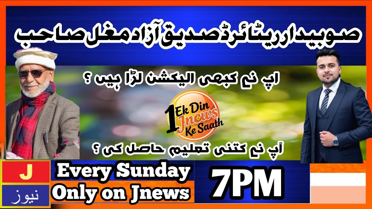 PROGRAM AIK DIN JNEWS KE SAATH | Host sultan Anees ur Rehman | Tahir Mahmood Jarral