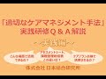 【適切なケアマネジメント手法】実践研修Q&A解説～実践編～