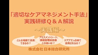 【適切なケアマネジメント手法】実践研修Q&A解説～実践編～