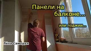 Отделка балкона панелями с утеплением....