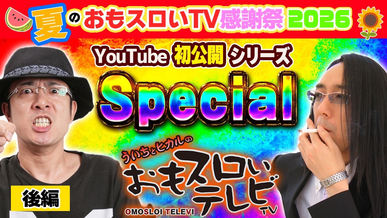 特別配信】【ういちとヒカルのおもスロいTVスペシャル/後編】メンバー