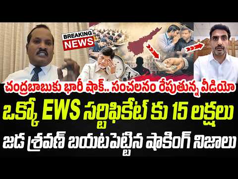 చంద్రబాబుకు భారీ షాక్.. సంచలనం రేపుతున్న జడ శ్రవణ్ వీడియో..! | Jada Sravan | Praja Chaithanyam