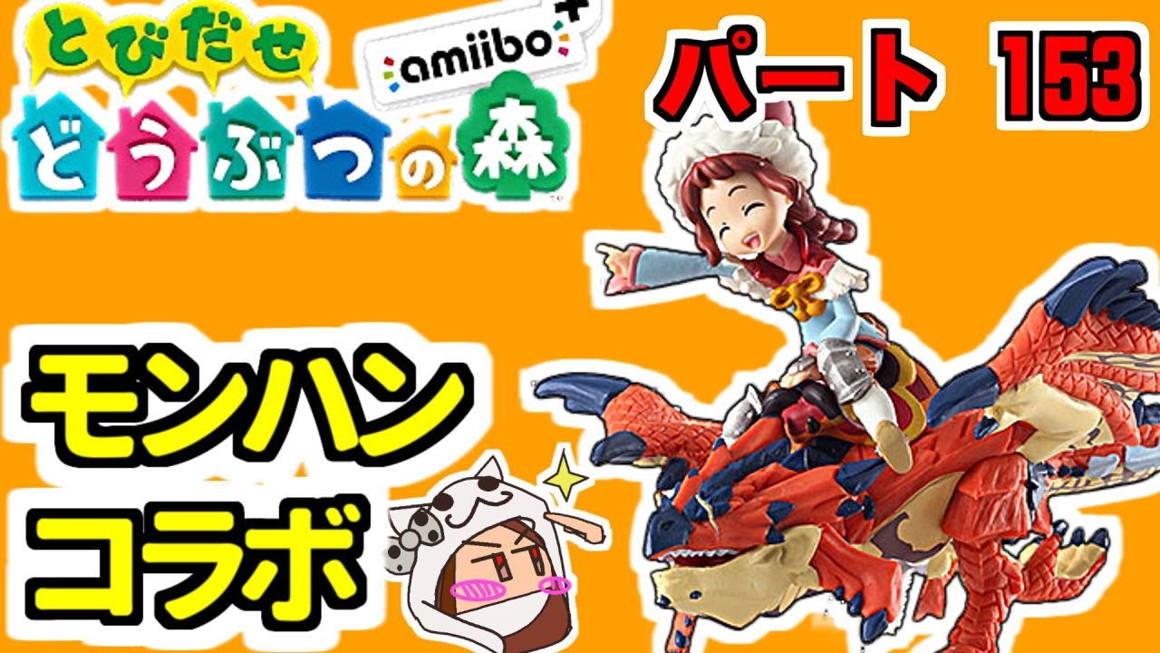 とび森】とびだせどうぶつの森 amiibo+ #153 モンハンストーリーコラボ