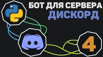 БОТ для Discord [ 4 ] | Бан, кик и доступ к командам