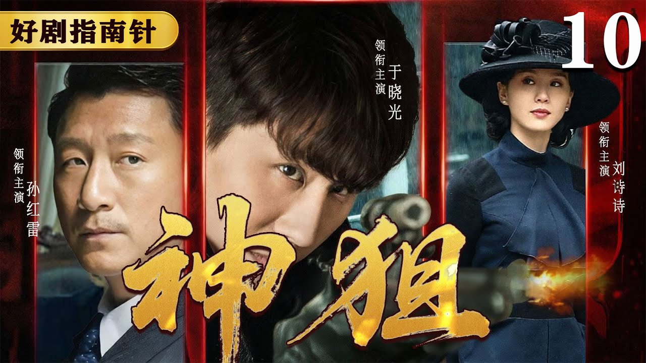 【2026必看谍战片】神狙10  马盖天监狱遭冰火酷刑，血战恶警夺回黑金档案| 于晓光 | 孙红雷 | 刘诗诗