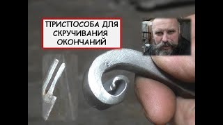 Приспособа для скручивания окончаний / Вилка / Blacksmith lifehack