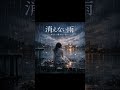 【ハードバラード】消えない雨|あなたに届かないまま Alex #Shorts