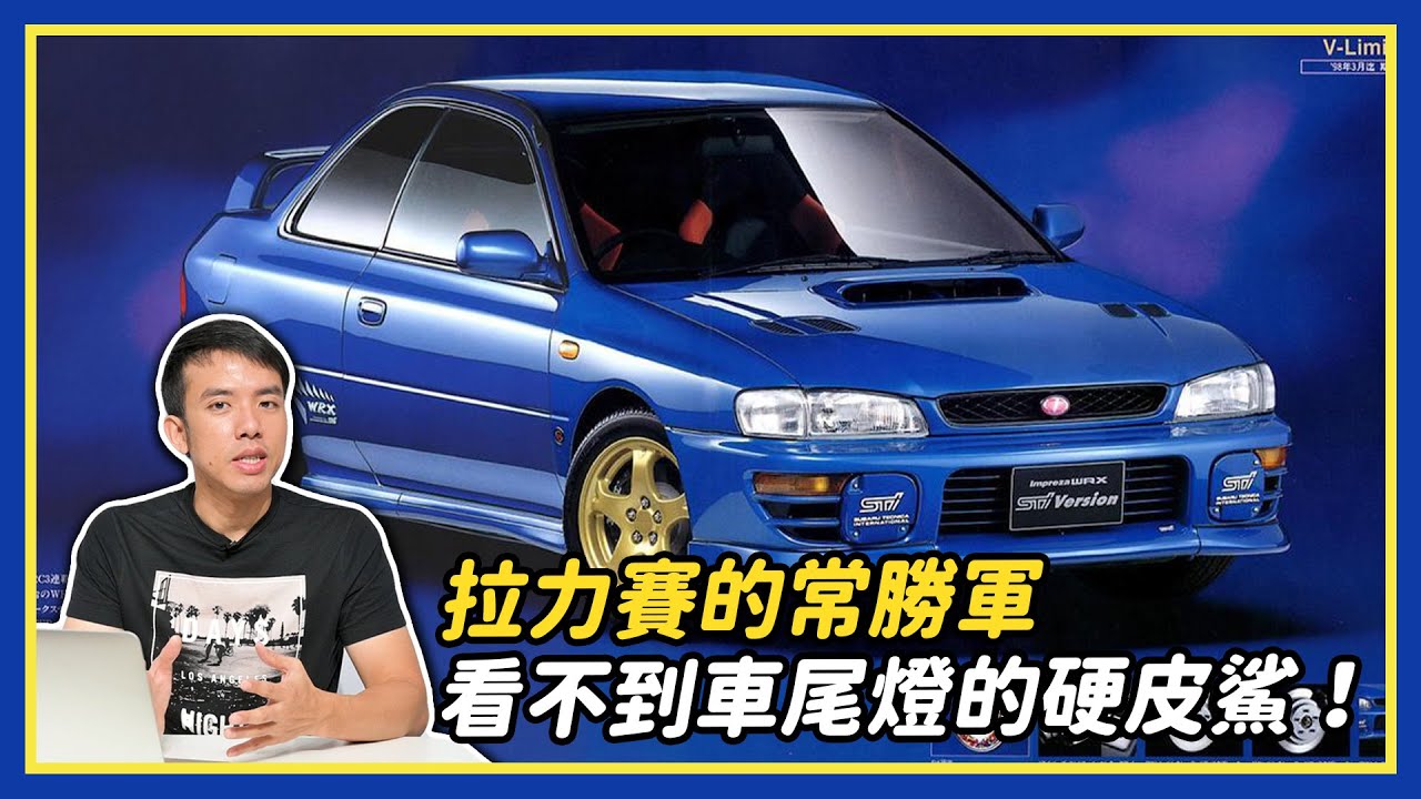 拉力賽的常勝軍 看不到車尾燈的硬皮鯊 Subaru Impreza 斌斌說車 Youtube