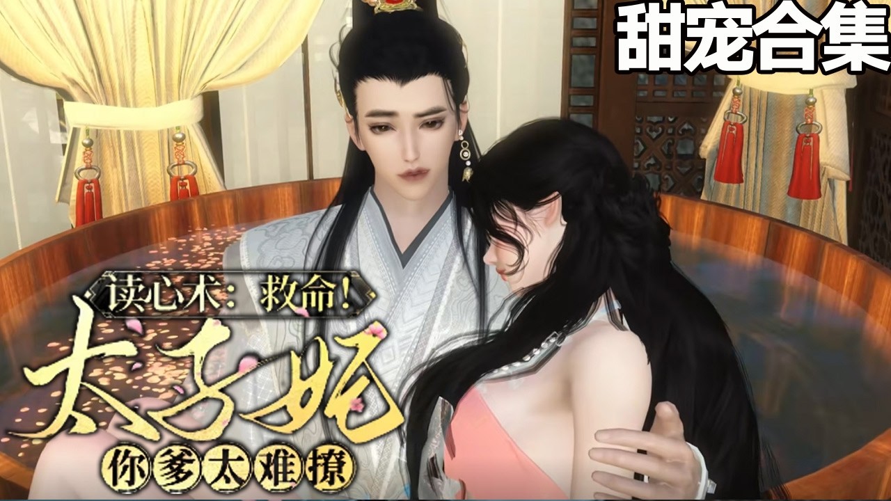讀心術：太子妃攻略撩人國公爺