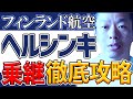 【ヘルシンキ乗り継ぎは時間との闘い!?】マリメッコもムーミンもいいけどまずは基本を押さえましょう！