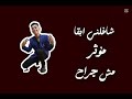 شغلاني ابقا مؤثر مش جراح حالتي