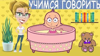 Учимся Говорить. Первые Слова. Видео Для Малышей. 3 Часть.