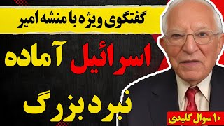 گفتگوی ویژه با منشه امیر اسرائیل آماده نبرد بزرگ و ۱۰ سوال کلیدی