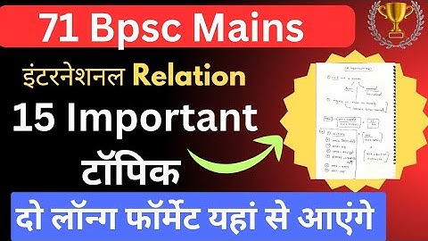🔥15 Important Topic International Relations के 71 BPSC mains exam और 72 BPSC Mains exam 