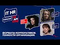 ФОРМАТЫ КОРПОРАТИВОВ. ТОНКОСТИ ОРГАНИЗАЦИИ / Мария Чернова, Агния Слободчикова и Анна Сливицкая