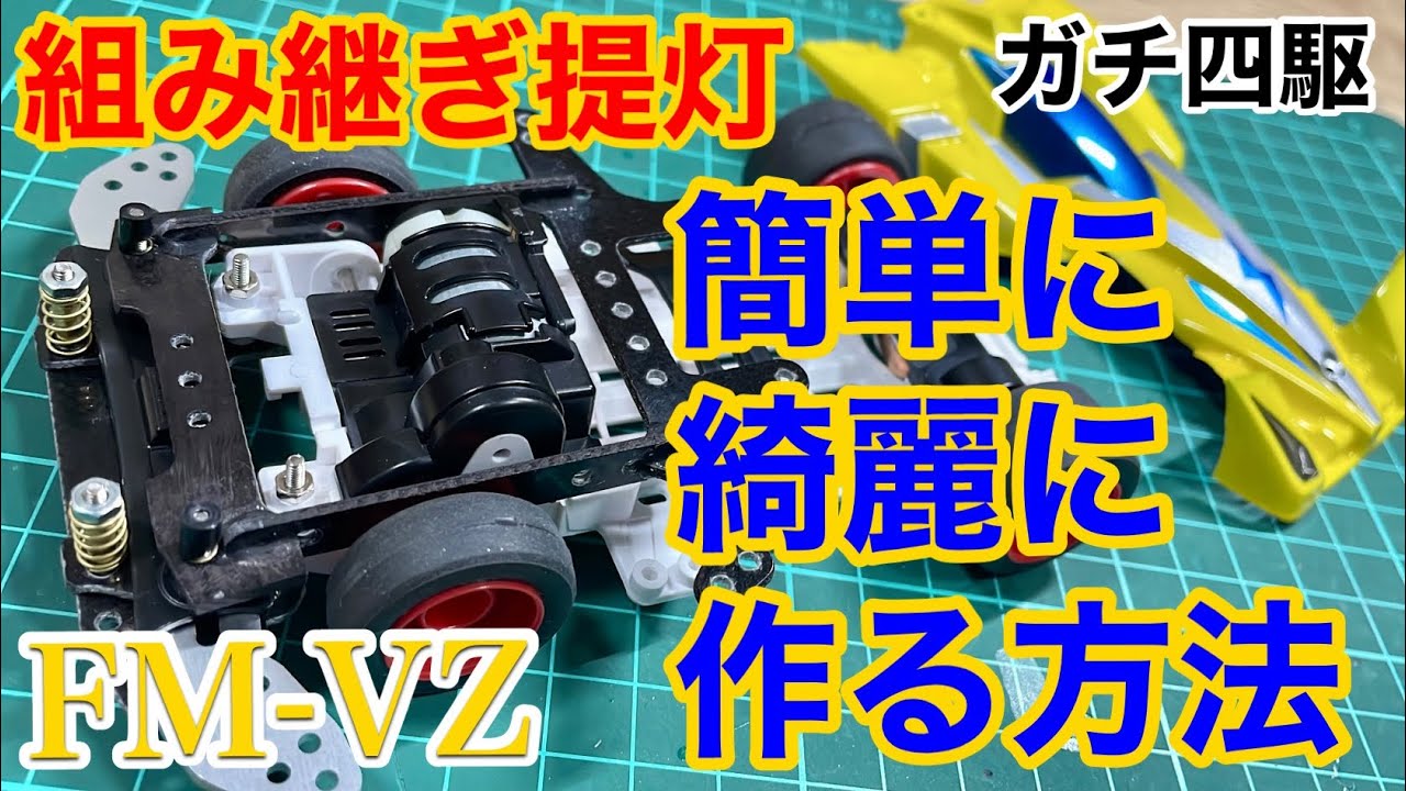 ガチ四駆】組み継ぎ提灯は〇〇と〇〇で簡単に綺麗に作れる‼️ - YouTube