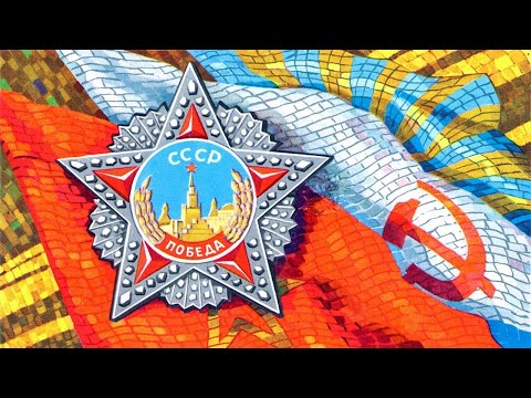 9 мая - День Победы советского народа в Великой Отечественной войне | История праздника