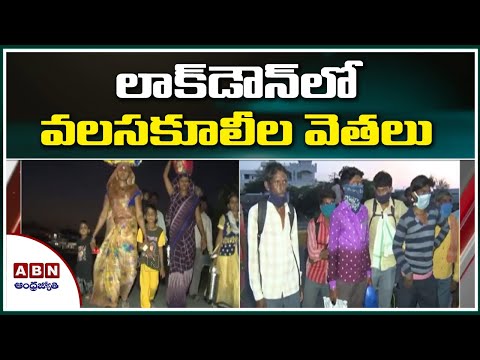 Migrant Workers Facing Problems with Lockdown Prakasam District | ABN Telugu