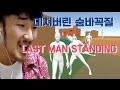 움직이는 사람이 범인이다? 소름돋는 추리게임 라스트 맨 스탠딩 해보기! (w/웃소)