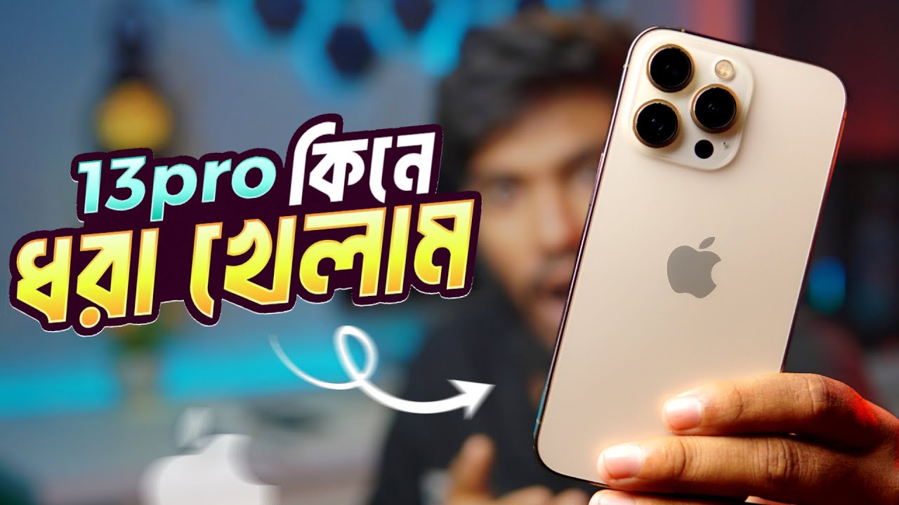 ⁣13 Pro কেনার আগে সাবধান | 2025 সালে 13 pro কেমন হবে ?