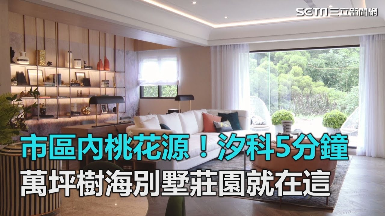 市區內的桃花源！汐科5分鐘　美麗山林擁萬坪樹海別墅莊園