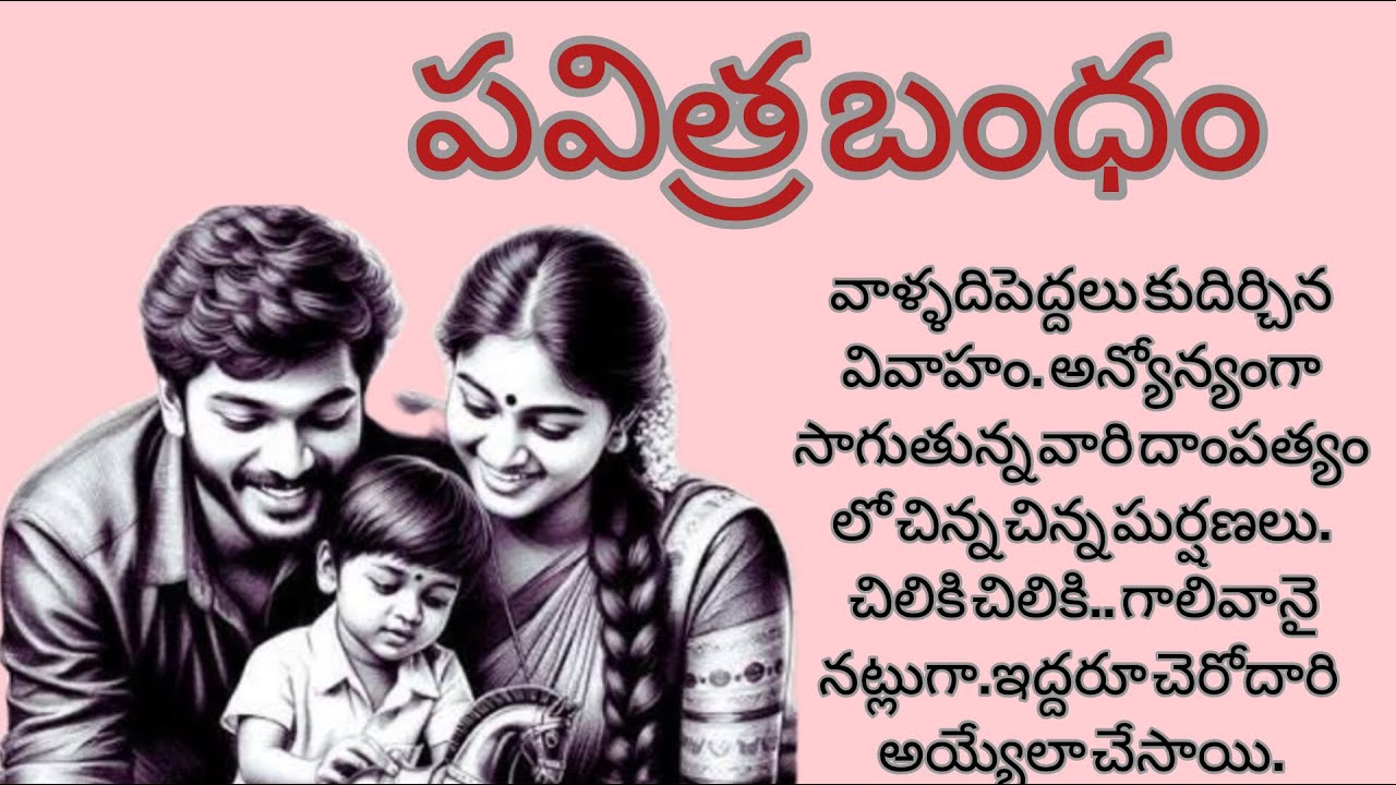 అతనిమాటకి భార్య ఎదురు చెప్పడం.ఎదిరించడం అతడికి నచ్చడం లేదు./telugu audio stories/telugu audio books