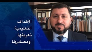 الأهداف التعليمية تعريفها و مصادرها / دليل المعلم الناجح في التربية و طرق التدريس (4) !!