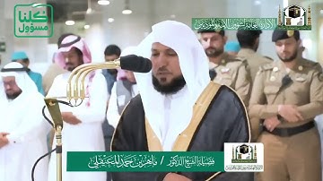 تلاوة تدبرية | خواتيم سورة الحشر | مغرب 29-7-1441هـ| للشيخ د. مـاهر المعيقلي
