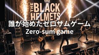 誰が始めたゼロサムゲーム | Zero-sum game