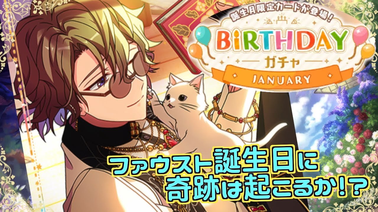 まほやく ファウストと猫が可愛すぎる ファウストup Birthdayガチャ ガチャ実況 Youtube