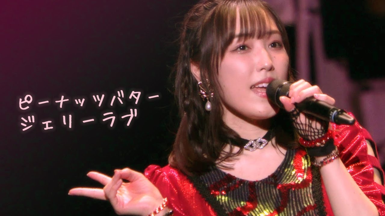 譜久村聖・小野瑞歩・清野桃々姫 / ピーナッツバタージェリーラブ（カントリー・ガールズ）