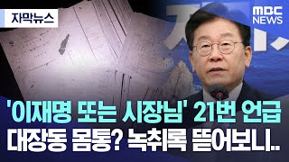 [자막뉴스] '이재명 또는 시장님' 21번 언급.. 대장동 몸통? 녹취록 뜯어보니.. (MBC뉴스)