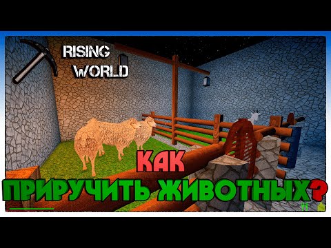 Видео: Rising World КАК ПРИРУЧИТЬ ЖИВОТНЫХ