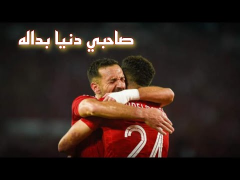 اغنية صاحبي دنيا بداله على مهارات واهداف علي معلول