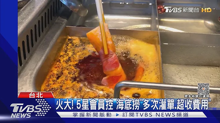火大! 5星會員控 海底撈「多次灌單.超收費用」｜TVBS新聞 @TVBSNEWS01 - 天天要聞