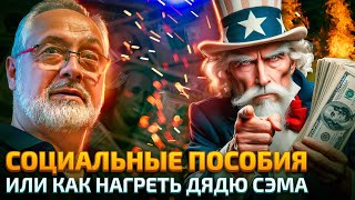 Как обманывают социальную систему США
