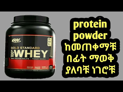 what is protein powder / ፕሮቲን ፖውደር ምንድነው ?