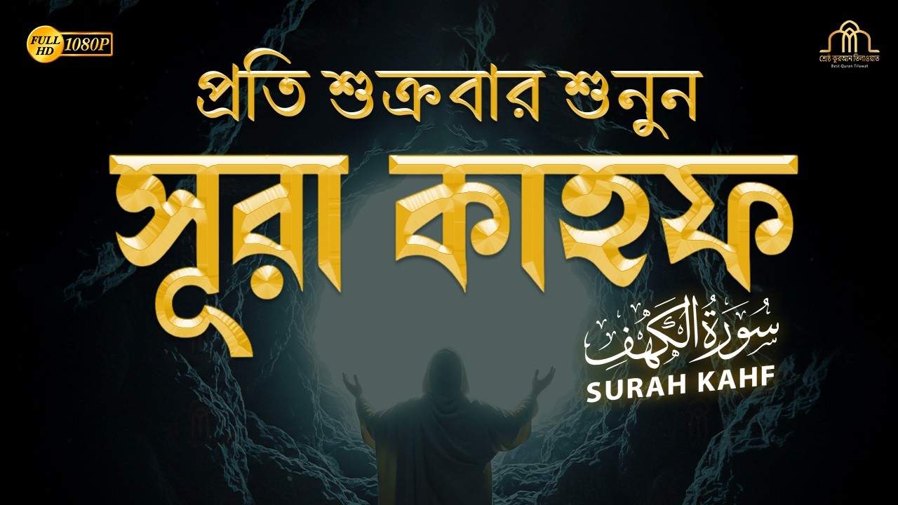 শুক্রবারের সেরা আমল | আবেগময় কণ্ঠে সূরা কাহফ । الكهف SURAH AL KAHF By Alaa Aqel