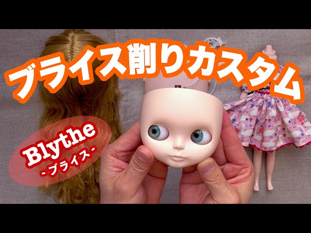ブライス人形簡単『削りカスタム！？』 Blythe face custom - YouTube