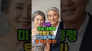 79세 미국 대통령 트럼프가 건강을 위해 꼭 먹는 이것! #피부 #장수 #건강 #백세 #백세 #노년 #시니어 #시니어 #비결 #50대 #70대 #60대 #트럼프 #비법 #연어