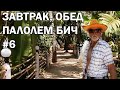 Завтрак и обед на Палолем Бич