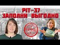 Как ВЫГОДНО вернуть налоги в Польше! ПИТ-37, ПИТ-11 Этого Вы НЕ знали!